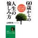 60歳からの人生の愉しみ方―人生で一番楽しい時がやってくる(知的生きかた文庫) [文庫]