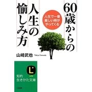 60歳からの人生の愉しみ方―人生で一番楽しい時がやってくる(知的生きかた文庫) [文庫]