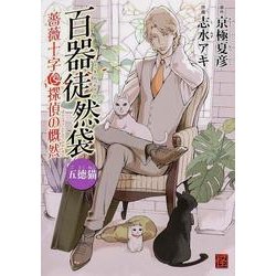 百器徒然袋　五徳猫  薔薇十字探偵の慨然 [コミック]