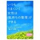 いつもうまくいく女性は「気持ちの整理」ができる―心をスッキリさせると"魅力"が輝く!(知的生きかた文庫・わたしの時間シリーズ) [文庫]