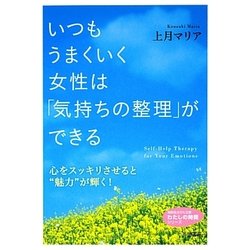 いつもうまくいく女性は「気持ちの整理」ができる―心をスッキリさせると"魅力"が輝く!(知的生きかた文庫・わたしの時間シリーズ) [文庫]