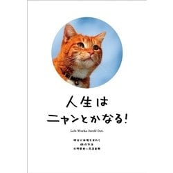 人生はニャンとかなる!―明日に幸福をまねく68の方法 [単行本]