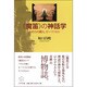 "魔笛"の神話学―われらの隣人、モーツァルト [単行本]