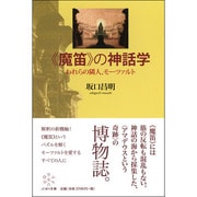 "魔笛"の神話学―われらの隣人、モーツァルト [単行本]
