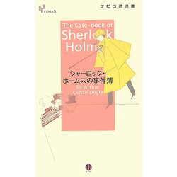 シャーロック・ホームズの事件簿(YOHANナビつき洋書) [単行本]