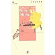 シャーロック・ホームズの事件簿(YOHANナビつき洋書) [単行本]