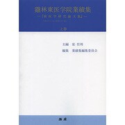 鶏林東医学院業績集