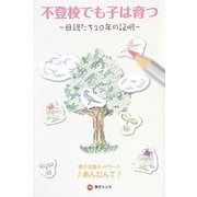 不登校でも子は育つ―母親たち10年の証明 [単行本]
