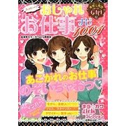 ハッピー!おしゃれお仕事ナビ1001(キラ☆カワgirlsコレクション) [単行本]