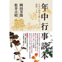 年中行事読本―日本の四季を愉しむ歳時ごよみ [単行本]