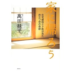 家に帰ろう―在宅緩和ケア医が見た旅立つ命の奇跡 [単行本]