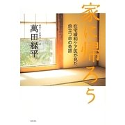 家に帰ろう―在宅緩和ケア医が見た旅立つ命の奇跡 [単行本]