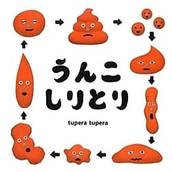 うんこしりとり(コドモエのえほん) [絵本]