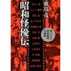 昭和怪優伝―帰ってきた昭和脇役名画館(中公文庫) [文庫]