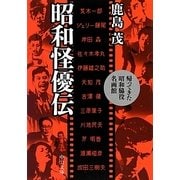 昭和怪優伝―帰ってきた昭和脇役名画館(中公文庫) [文庫]