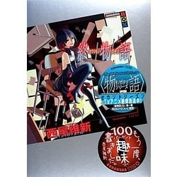 終物語〈上〉(講談社BOX) [単行本]