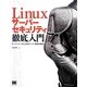Linuxサーバーセキュリティ徹底入門―オープンソースによるサーバー防衛の基本 [単行本]