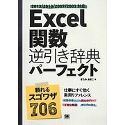Excel関数逆引き辞典パーフェクト―2013/2010/2007/2003対応 [単行本]