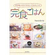 完食ごはん―好き嫌いがなくなるとっておきレシピ [単行本]