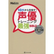 10代から目指す!声優トレーニング最強BIBLE [単行本]