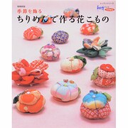季節を飾るちりめんで作る花こもの 増補新版（レッスンシリーズ） [ムックその他]
