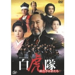 ヨドバシ.com - 白虎隊 敗れざる者たち DVD-BOX [DVD] 通販