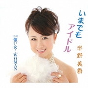 いまでもアイドル/強い女…WOMAN