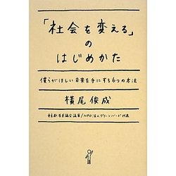 「社会を変える」のはじめかた―僕らがほしい未来を手にする6つの方法 [単行本]