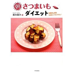朝さつまいもダイエット―体重8kg減&16年リバウンドなし! [単行本]