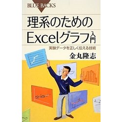 理系のためのExcelグラフ入門―実験データを正しく伝える技術(ブルーバックス) [新書]