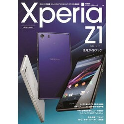 Xperia Z1 SO-01F活用ガイドブック－約2070万画素コンパクトデジタルカメラクラスの高画質（日経BPパソコンベストムック） [ムックその他]