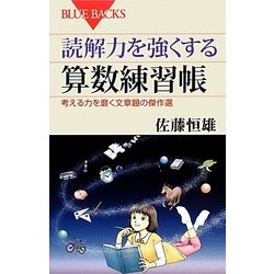 読解力を強くする算数練習帳―考える力を磨く文章題の傑作選(ブルーバックス) [新書]