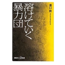 溶けていく暴力団(講談社プラスアルファ新書) [新書]