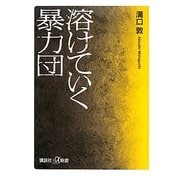 溶けていく暴力団(講談社プラスアルファ新書) [新書]