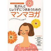 乳がんとじょうずにつきあうためのマンマヨガ [単行本]