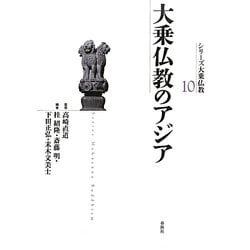 大乗仏教のアジア(シリーズ大乗仏教〈10〉) [単行本]