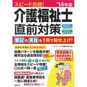 スピード合格!介護福祉士直前対策〈'14年版〉 [単行本]