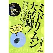 ミドリムシ大活躍!―小さな生物が創る大きなビジネス(B&Tブックス) [単行本]