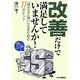 改善だけで満足していませんか!―「儲かる工場」になるための77のヒント [単行本]