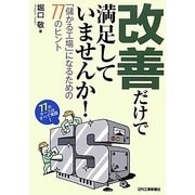 改善だけで満足していませんか!―「儲かる工場」になるための77のヒント [単行本]