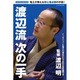 渡辺流次の一手－竜王が教える初心者必修の手筋!（SUN MAGAZINE MOOK） [ムックその他]