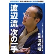 渡辺流次の一手－竜王が教える初心者必修の手筋!（SUN MAGAZINE MOOK） [ムックその他]