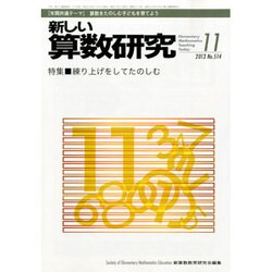 新しい算数研究 2013年 11月号 [2013年10月28日発売] [雑誌]