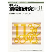 新しい算数研究 2013年 11月号 [2013年10月28日発売] [雑誌]