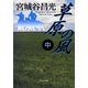 草原の風〈中〉(中公文庫) [文庫]