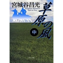 草原の風〈中〉(中公文庫) [文庫]