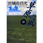 草原の風〈中〉(中公文庫) [文庫]
