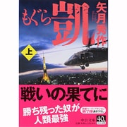 もぐら凱〈上〉(中公文庫) [文庫]