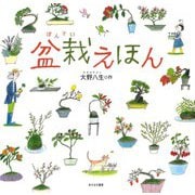 盆栽えほん [単行本]