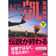 もぐら凱〈下〉(中公文庫) [文庫]